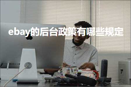 跨境电商知识:ebay的后台政策有哪些规定